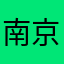 南京菅田将晖