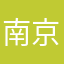 南京证券