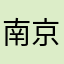 南京那只猫