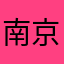南京金额