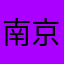南京阿平