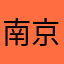 南京风行