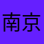 南京魯至深