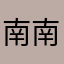 南京 南油广场麦当劳