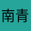 南京-青梦