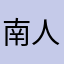 南人舟