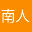南人2