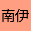 南伊木
