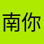 南你是来替