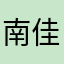 南佳巴洼
