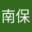 南保輝昭