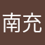 南充第一帅