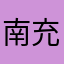 南充舞美特效