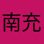 南充莎莎