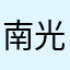 南光坊展開