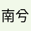 南兮。