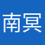 南冥哲