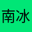 南冰洋12321