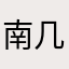 南几年