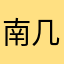 南几文