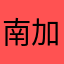 南加州老程