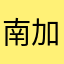 南加拿大