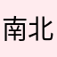 南北两相通