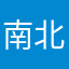 南北區域名稱不對