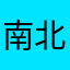 南北南北