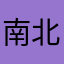 南北改革