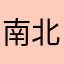 南北朝時代大好き
