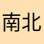 南北浮生