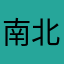 南北燕子