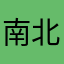南北🌟