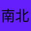 南北2234