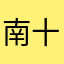 南十字*