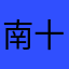 南十字星觉得今年是开车