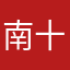 南十字星🪐