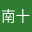 南十字远征军指挥官