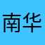 南华安生