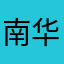 南华没有经