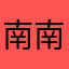 南南南南南三
