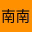 南南才不是东东