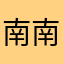 南南東の大王
