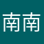 南南用