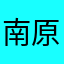 南原山中かなたあから