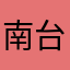 南台李聖傑