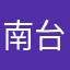 南台機械工程有限公司