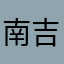 南吉11