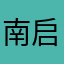 南启辰